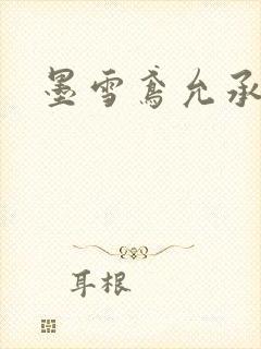 墨雪鸢允承也烈