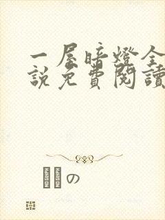 一屋暗灯全文小说免费阅读