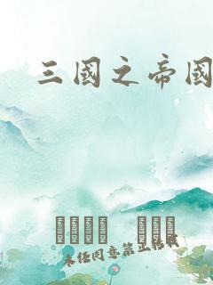 三国之帝国崛起