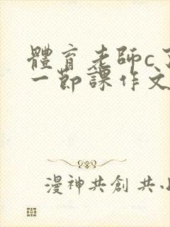 体育老师c了我一节课作文