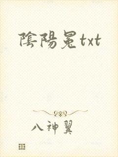 阴阳冕txt