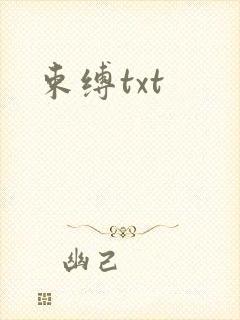 束缚txt