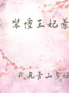 装傻王妃惹人爱