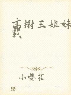 高树三姐妹 下载