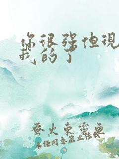 你很强但现在是我的了