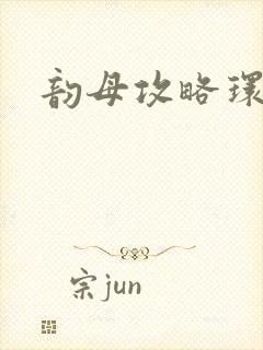 韵母攻略环翠阁