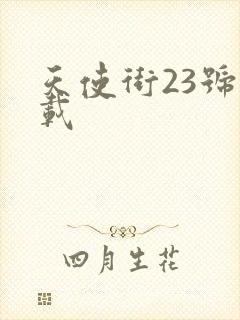 天使街23号下载