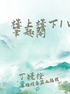楼上楼下1∨1笔趣阁