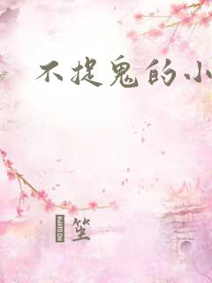 不捉鬼的小道