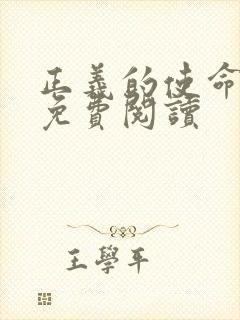 正义的使命全文免费阅读