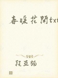 春暖花开txt