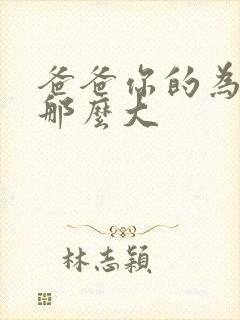 爸爸你的为什么那么大