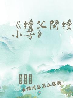 《续父开续女包小芳》
