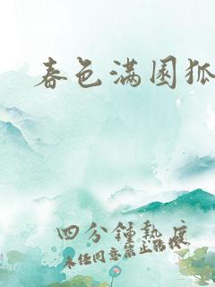 春色满园狐不归