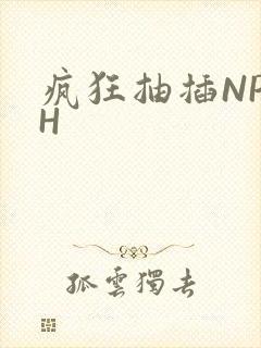 疯狂抽插NP高H