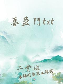 喜盈门txt