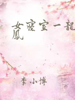 女寝室一龙战5凤
