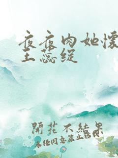 夜夜肉她怀孕h王蕊绽