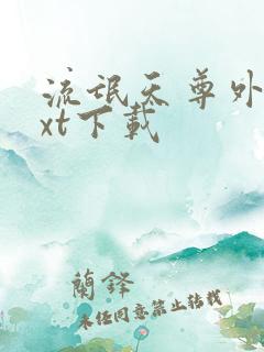 流氓天尊外传txt下载