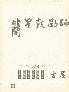 明星鼓励师笔趣阁