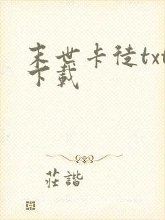 末世卡徒txt下载