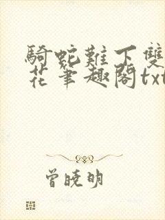 骑蛇难下双金银花笔趣阁txt下载