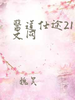 医道仕途21中文网