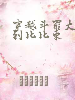 穿越斗罗大陆推到比比东