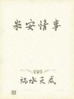 米安情事