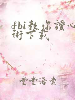 fbi教你读心术下载