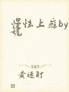 慢性上瘾by殊娓