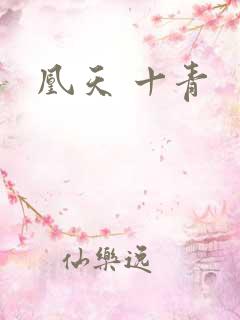 凰天 十青