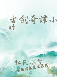 古剑奇谭小说txt