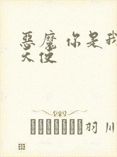 恶魔 你是我的天使