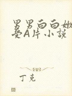 男男白白嫩嫩小受A片小说