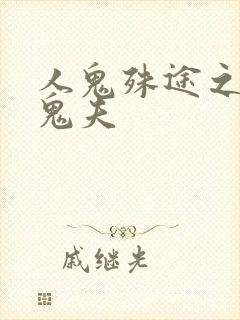 人鬼殊途之无头鬼夫