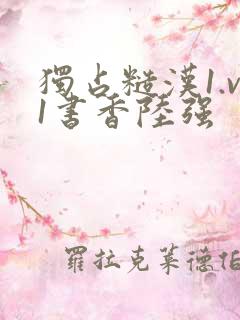 独占糙汉1.v1书香陆强