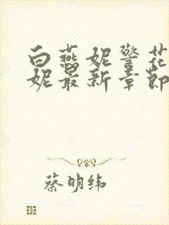 白燕妮警花白艳妮最新章节更新