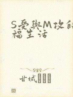 S受与M攻的幸福生活