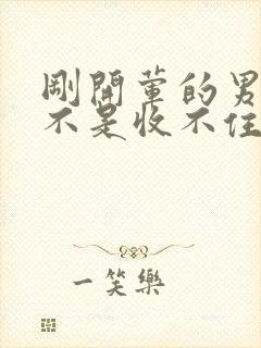 刚开荤的男生是不是收不住