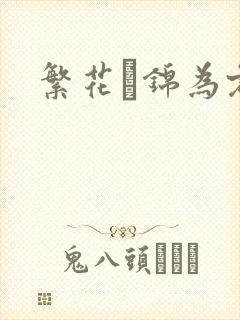 繁花娰锦为君歌