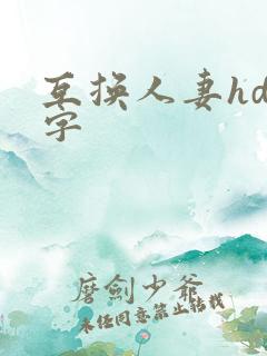 互换人妻hd中字