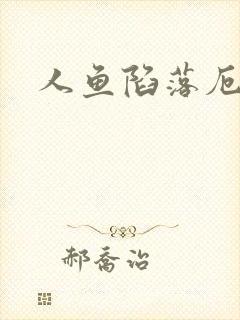 人鱼陷落厄里斯