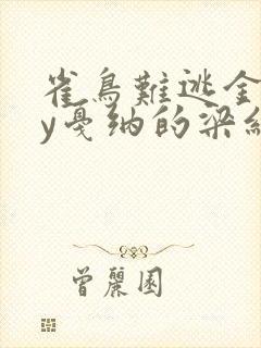 雀鸟难逃金笼by戛纳的梁红