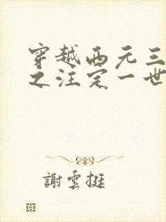 穿越西元三千后之注定一世离殇