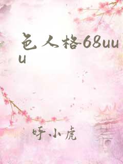 色人格68uuu