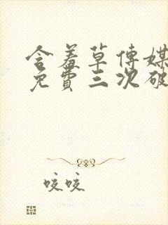 含羞草传媒每天免费三次破解版