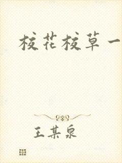 校花校草一起拽