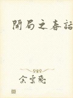 开局之春话经济