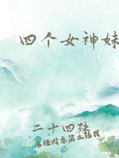 四个女神妹妹